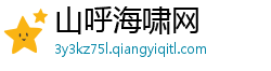 山呼海啸网